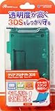 3DS用『クリアプロテクト3DS』(クリアブブルー)