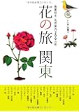 いい旅・日帰り 花の旅 関東