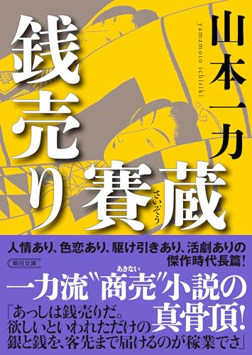 山本一力:銭売り賽蔵 (朝日文庫)