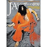 J・Aシーザーの世界