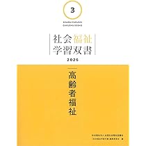 高齢者福祉 (社会福祉学習双書2021 第3巻) 『社会福祉学習双書』編集委員会 Amazon.co.jp: 第3巻 高齢者福祉（学習双書2026） : 『社会福祉学習