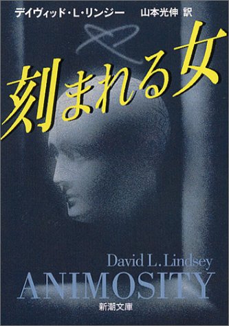 デイヴィッド・L・リンジー:刻まれる女 (新潮文庫)