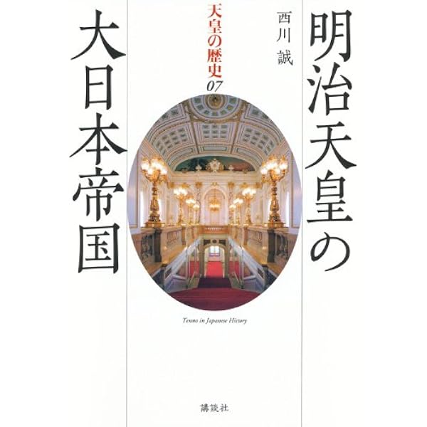 明治天皇:むら雲を吹く秋風にはれそめて (ミネルヴァ日本評伝選