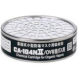 重松製作所:シゲマツ 防毒マスク吸収缶有機ガス用 CA104N2OV 型式:CA104N2OV