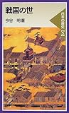戦国の世―日本の歴史〈5〉 (岩波ジュニア新書)