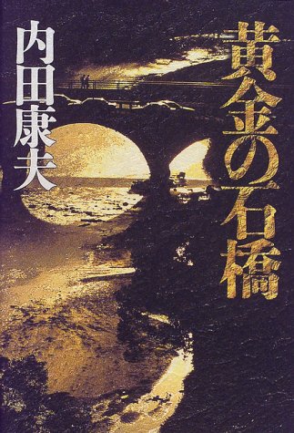 黄金の石橋