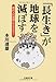 【文庫】 「長生き」が地球を滅ぼす 現代人の時間とエネルギー 【文庫】 「長生き」が地球を滅ぼす 現代人の時間とエネルギー