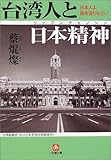 台湾人と日本精神 (小学館文庫)