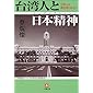 台湾人と日本精神 (小学館文庫)