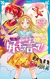 好きって言って!(5) 運命の赤い糸 (講談社青い鳥文庫)