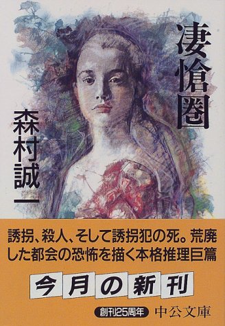 凄愴圏 (中公文庫)