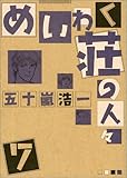 『めいわく荘の人々 (7)』
