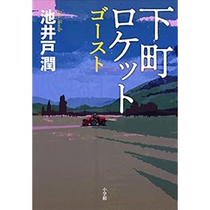 下町ロケット　ゴースト
