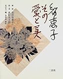 智恵子 その愛と美