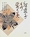 智恵子 その愛と美 智恵子 その愛と美