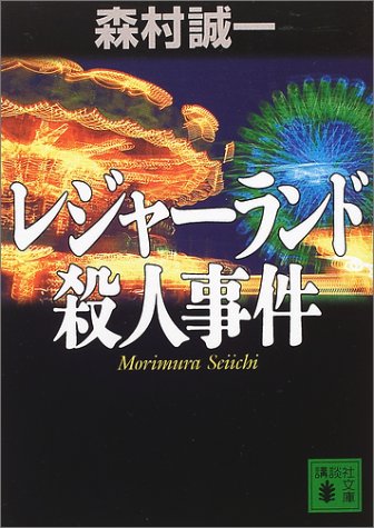 森村誠一:レジャーランド殺人事件 (講談社文庫)