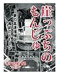 崖っぷちのもんじゅ　夢の高速増殖炉、風前のともしび (朝日新聞デジタルSELECT)