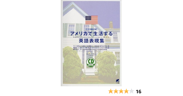 アメリカで生活する英語表現集 Cd Book 長井 千枝子 本 通販 Amazon