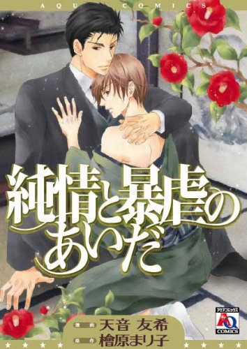 『純情と暴虐のあいだ』