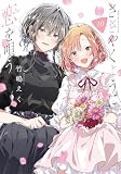ささやくように恋を唄う（10） (百合姫コミックス)