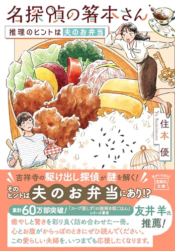 住本優:名探偵の箸本さん 推理のヒントは夫のお弁当 (宝島社文庫)