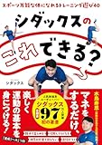 シダックスの これできる? スポーツ万能な体になれるトレーニング遊び40