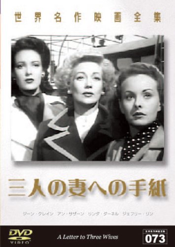 DVD 世界名作映画全集 73 三人の妻への手紙2005/11/25発売 DVD情報 allcinema