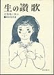 生の讃歌―正信偈に学ぶ