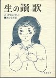 生の讃歌―正信偈に学ぶ
