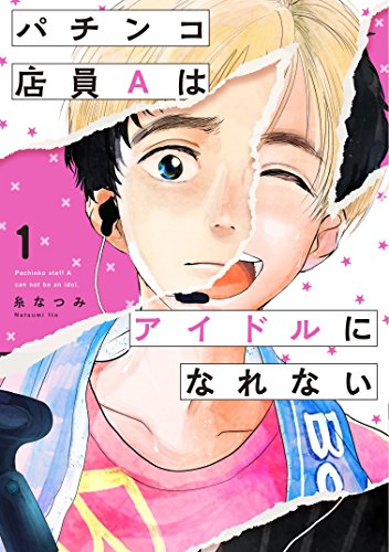 パチンコ店員Aはアイドルになれない1 (it COMICS)