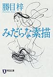 みだらな素描 (祥伝社文庫)