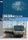 運転室展望ファイルVOL.5 JR西日本 223系新快速 京都~敦賀 [DVD]