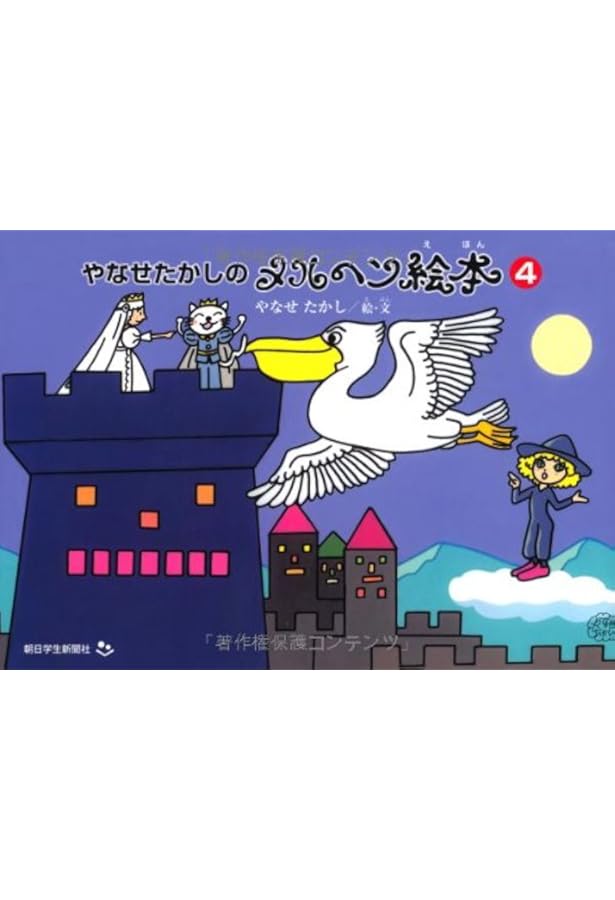 Amazon.co.jp: やなせたかしのメルヘン絵本3 : やなせたかし: 本