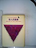 書評 殺人四重奏 (1961年) by hacker