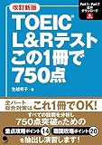 改訂新版 TOEIC L&Rテスト この1冊で750点[音声DL付]