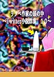ラノベ作家の頭の中　１０: ～Twitter小説群集～ (風夢書典館)