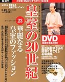 DVDマガジン 皇室の20世紀~華麗なる皇室のファッション~