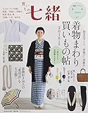 買いもの七緒 着物まわり買いもの帖 2018年度版 (プレジデントムック 七緒別冊)