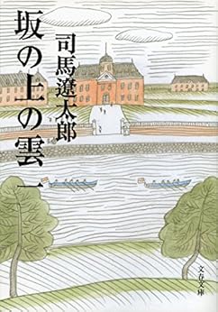 [司馬遼太郎]の坂の上の雲（一） (文春文庫)