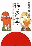 移民の宴 日本に移り住んだ外国人の不思議な食生活