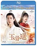 玉骨遥(ぎょっこつよう) BD-BOX2 (コンプリート・シンプルBD‐BOX6,000円シリーズ)(期間限定生産) [Blu-ray]