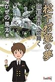 松下村塾の夢 高杉晋作と歌舞く