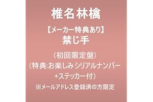 【メーカー特典あり】禁じ手 (初回限定盤)(特典:お楽しみシリアルナンバー＋ステッカー付) ※メールアドレス登録済の方限定