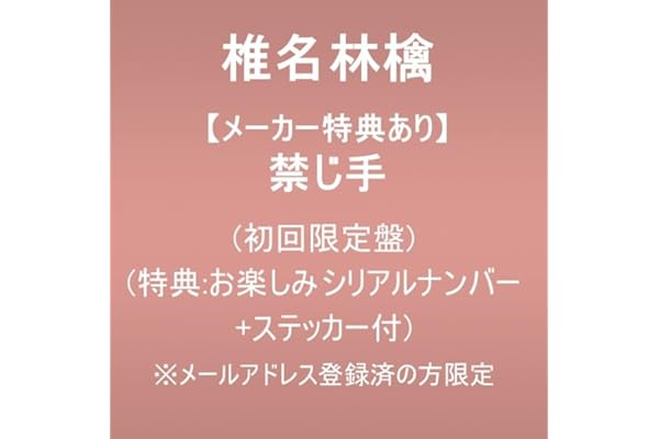 【メーカー特典あり】禁じ手 (初回限定盤)(特典:お楽しみシリアルナンバー＋ステッカー付) ※メールアドレス登録済の方限定