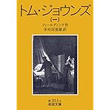 トム・ジョウンズ 1 改版 (岩波文庫 赤 211-1)