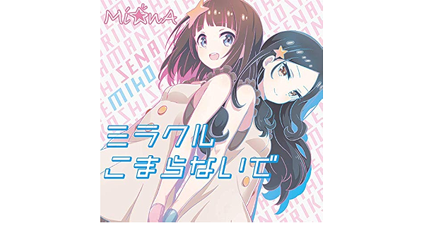 Amazon ミラクルこまらないで Mi Na J Pop ミュージック