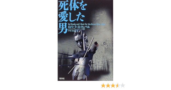 死体を愛した男 ケッペル ロバート D バーンズ ウィリアム J Keppel Robert D Birnes William J 由紀恵 戸根 本 通販 Amazon