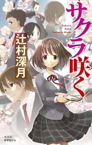 サクラ咲く (BOOK WITH YOU)