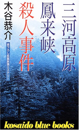 三河高原鳳来峡殺人事件 (広済堂ブルーブックス)