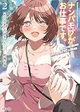 ナンパモブがお仕事です。 2: ~フラれに行ったらヒロインとの恋が始まった~ (PASH!文庫 Mや 1-2)